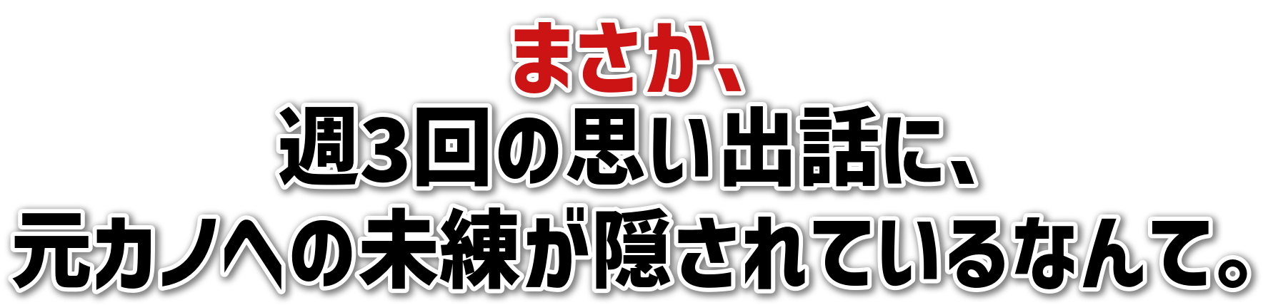まさか、週3回の思い出話に、元カノへの未練が隠されているなんて。
