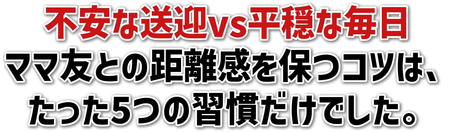 不安な送迎vs平穏な毎日ママ友との距離感を保つコツは、たった5つの習慣だけでした。