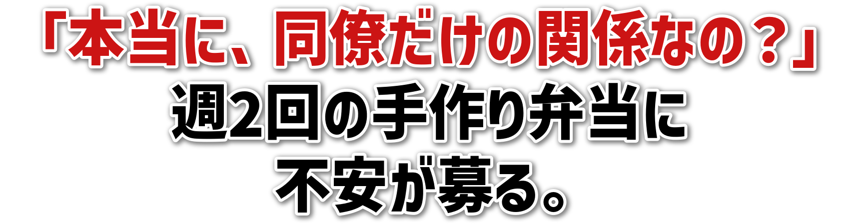 「本当に、同僚だけの関係なの？」週2回の手作り弁当に不安が募る。