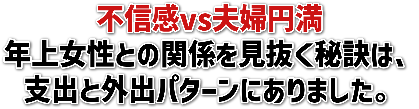 不信感vs夫婦円満年上女性との関係を見抜く秘訣は、支出と外出パターンにありました。