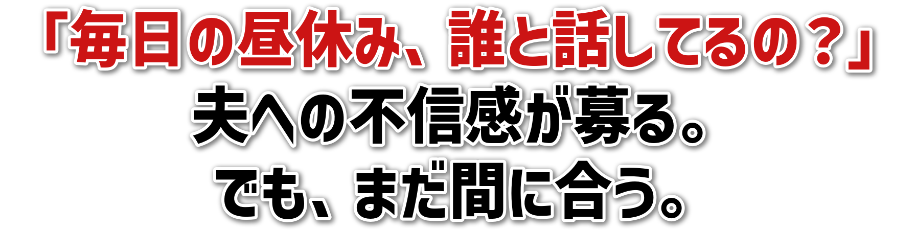 「毎日の昼休み、誰と話してるの？」夫への不信感が募る。でも、まだ間に合う。
