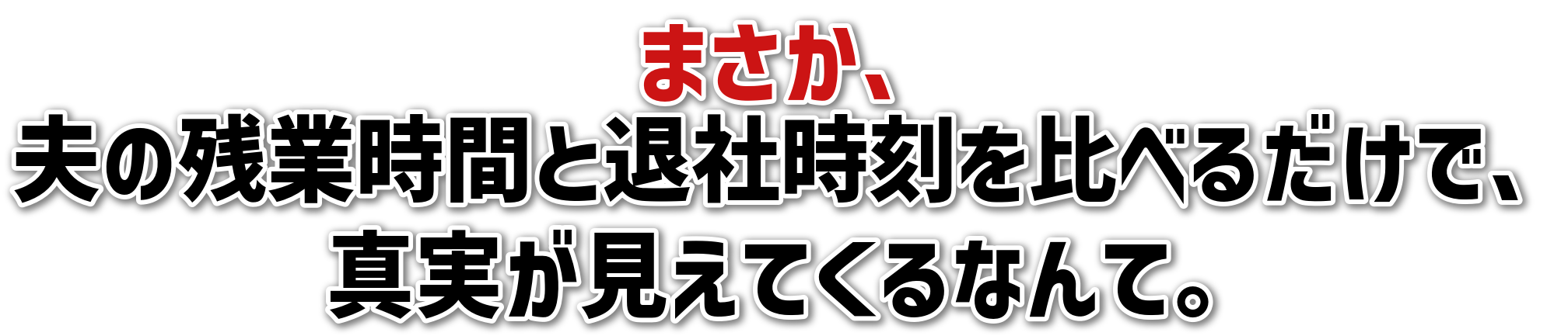 まさか、夫の残業時間と退社時刻を比べるだけで、真実が見えてくるなんて。