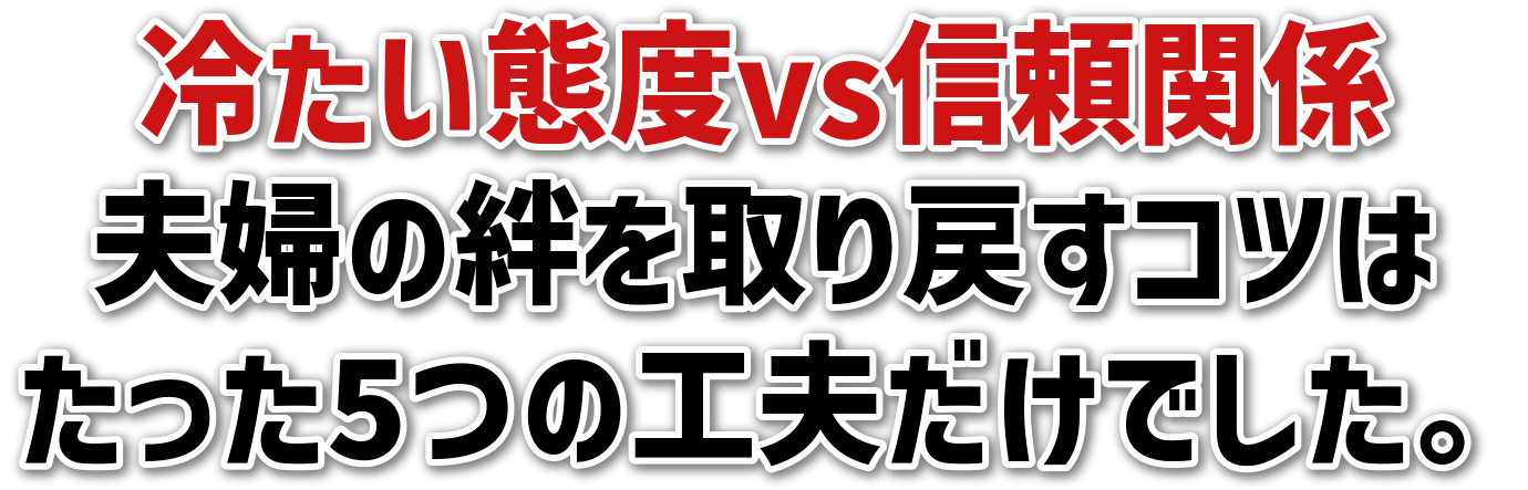 冷たい態度vs信頼関係夫婦の絆を取り戻すコツはたった5つの工夫だけでした。