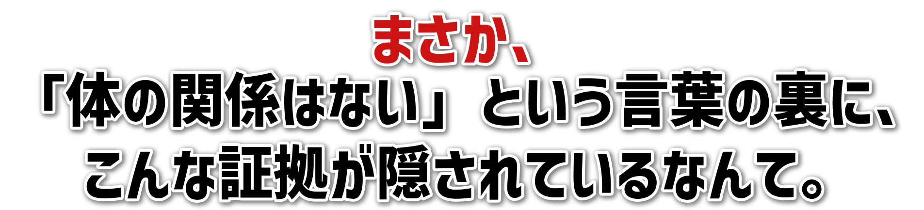 まさか、「体の関係はない」という言葉の裏に、こんな証拠が隠されているなんて。