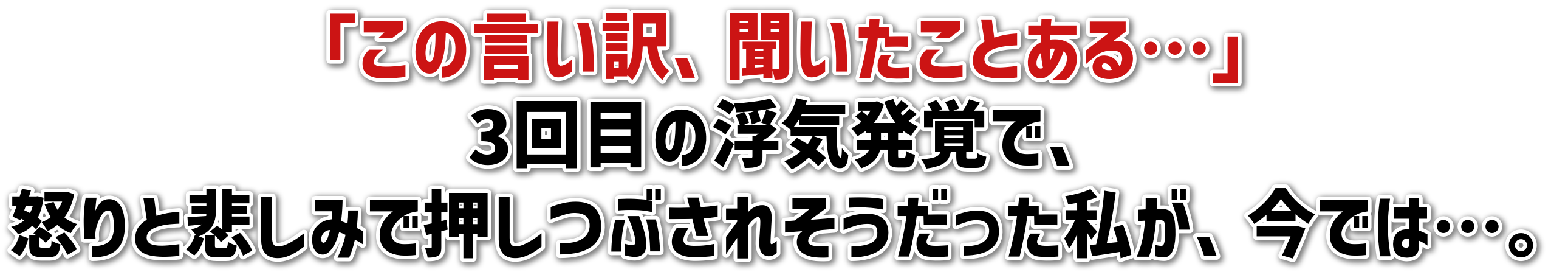 「この言い訳、聞いたことある…」3回目の浮気発覚で、怒りと悲しみで押しつぶされそうだった私が、今では…。