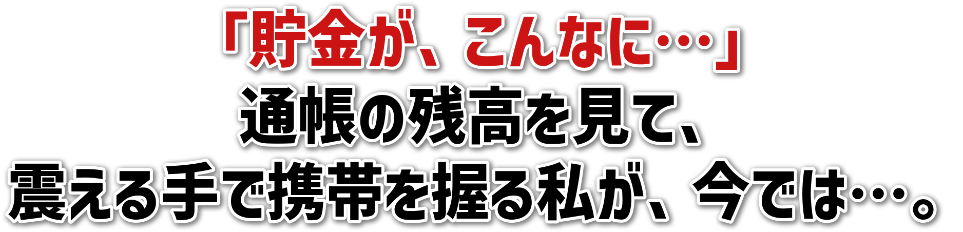 「貯金が、こんなに…」通帳の残高を見て、震える手で携帯を握る私が、今では…。