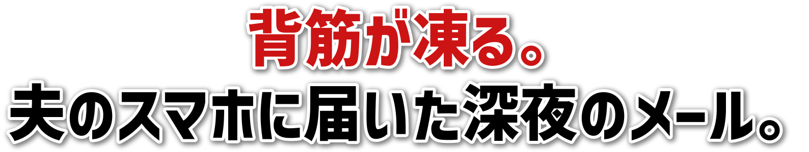 背筋が凍る。夫のスマホに届いた深夜のメール。