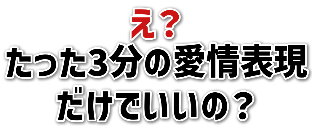 え？たった3分の愛情表現だけでいいの？